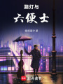 白城的十八歲少年