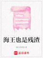 海王也是殘渣