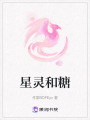 星靈和糖