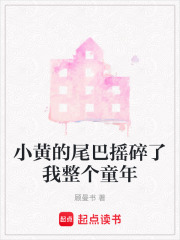 小黃的尾巴搖碎了我整個(gè)童年