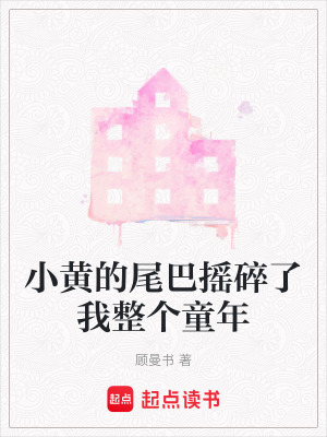 小黃的尾巴搖碎了我整個童年