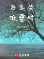 白玉蘭低垂時