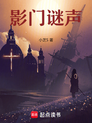 影門謎聲