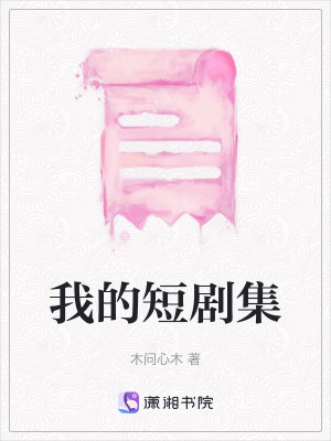 我的短劇集