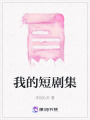 我的短劇集