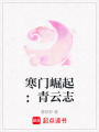 寒門崛起：青云志