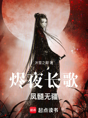 燼夜長歌鳳髓無疆
