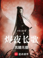 燼夜長(zhǎng)歌鳳髓無(wú)疆