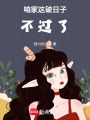 咱家這破日子不過了