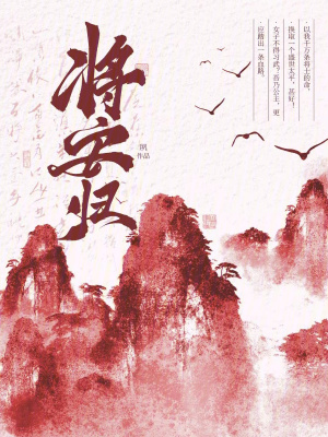 將安歸