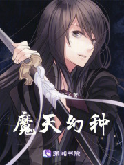 魔天幻種