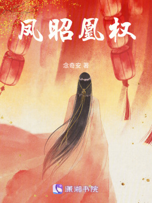 鳳昭凰權