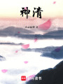 神清