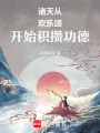諸天從歡樂頌開始積攢功德