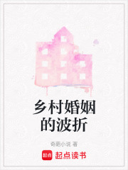 鄉村婚姻的波折