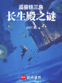鐵三角探險：長生殿之謎
