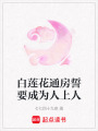 白蓮花通房誓要成為人上人