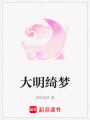 大明綺夢