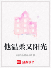 他溫柔又陽光