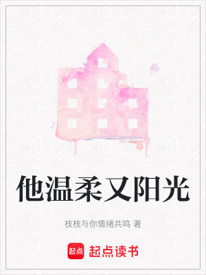 他溫柔又陽光