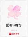 聆聽初春