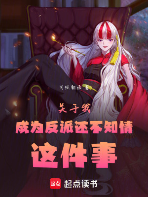 關于我成為反派還不知情這件事