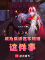 關于我成為反派還不知情這件事
