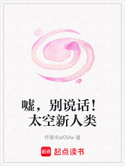 噓，別說話！太空新人類