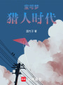 寶可夢(mèng)：獵人時(shí)代