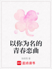 以你為名的青春戀曲