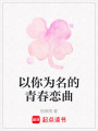 以你為名的青春戀曲