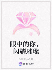 眼中的你，閃耀璀璨