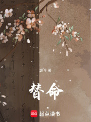 替命