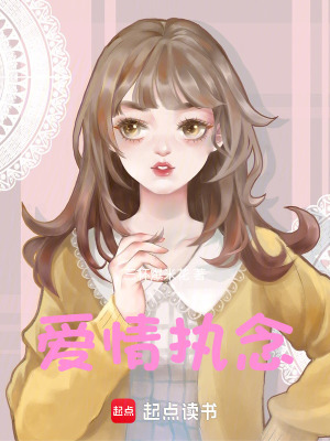 愛(ài)情執(zhí)念