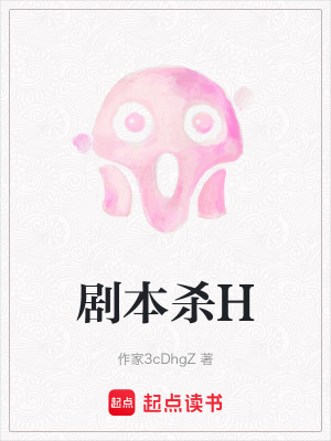 劇本殺H