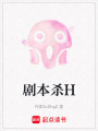 劇本殺H