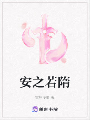 安之若隋
