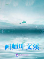 畫師葉文溪