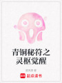 青銅秘符之靈樞覺醒