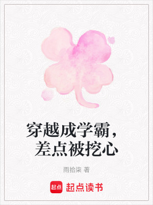穿越成學霸，差點被挖心