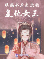 從尚書府走出的復仇女王