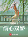 靈石錄之偷心雙嬌