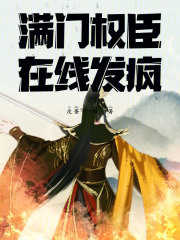 滿門權臣：在線發瘋