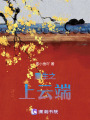 重生之上云端