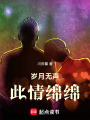 歲月無聲此情綿綿