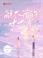 解不開(kāi)的十七歲