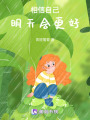 相信自己，明天會更好！