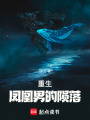 千金怒焰：鳳凰隕落