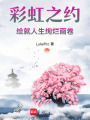 彩虹之約：繪就人生絢爛畫卷
