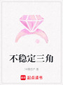 不穩定三角